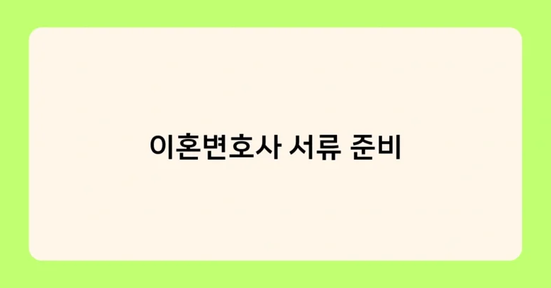 이혼변호사 서류 준비 썸네일