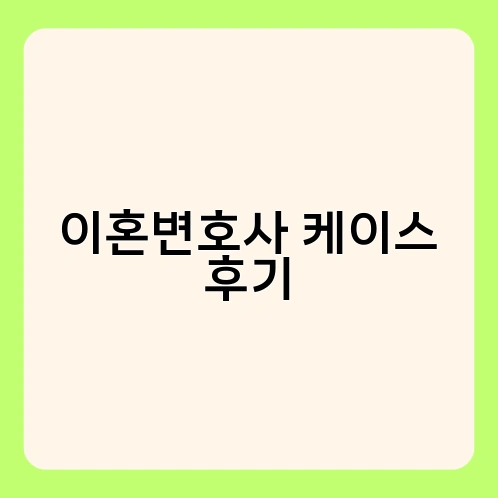 이혼변호사 케이스 후기 2
