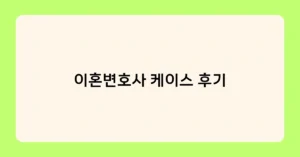 이혼변호사 케이스 후기 썸네일