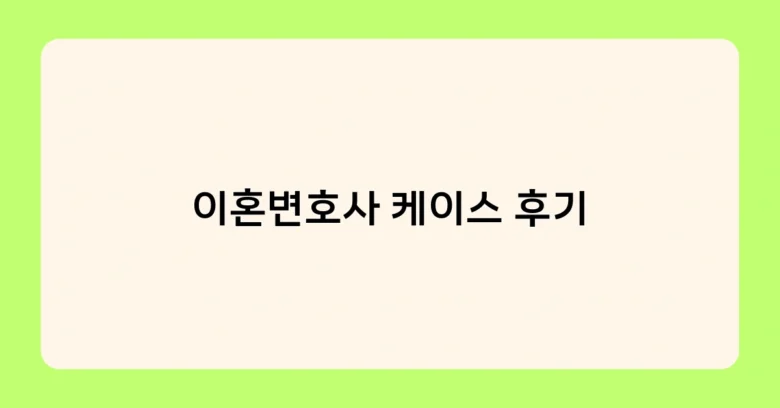 이혼변호사 케이스 후기 썸네일