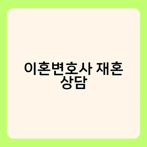 이혼변호사 재혼 상담 3