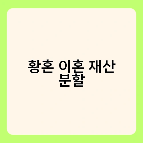 황혼 이혼 재산 분할 1