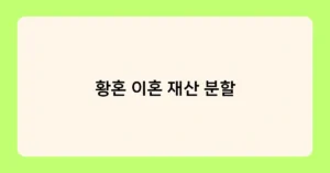 황혼 이혼 재산 분할 썸네일