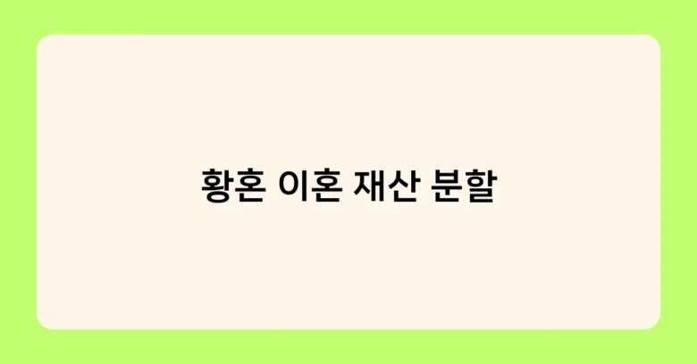 황혼 이혼 재산 분할 썸네일