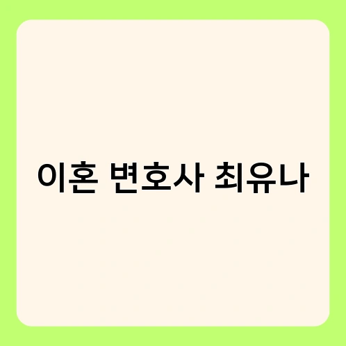 이혼 변호사 최유나 2