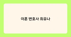 이혼 변호사 최유나 썸네일