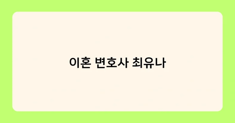 이혼 변호사 최유나 썸네일