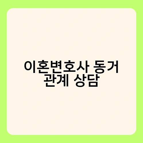이혼변호사 동거 관계 상담 1