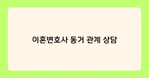 이혼변호사 동거 관계 상담 썸네일