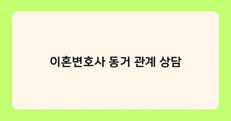 이혼변호사 동거 관계 상담 썸네일