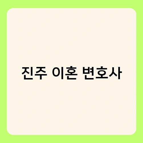진주 이혼 변호사
