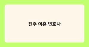 진주 이혼 변호사 썸네일