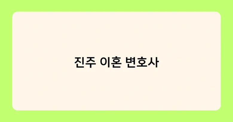진주 이혼 변호사 썸네일