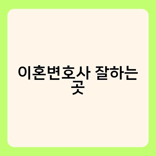 이혼변호사 잘하는 곳 1