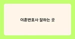 이혼변호사 잘하는 곳 썸네일