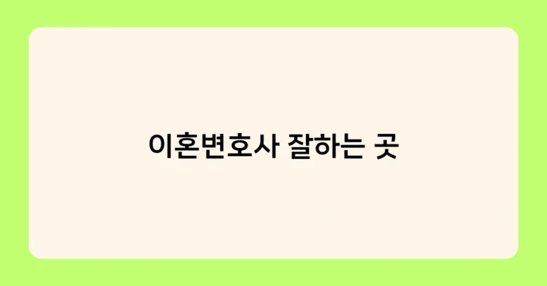 이혼변호사 잘하는 곳 썸네일