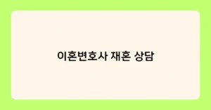 이혼변호사 재혼 상담 썸네일