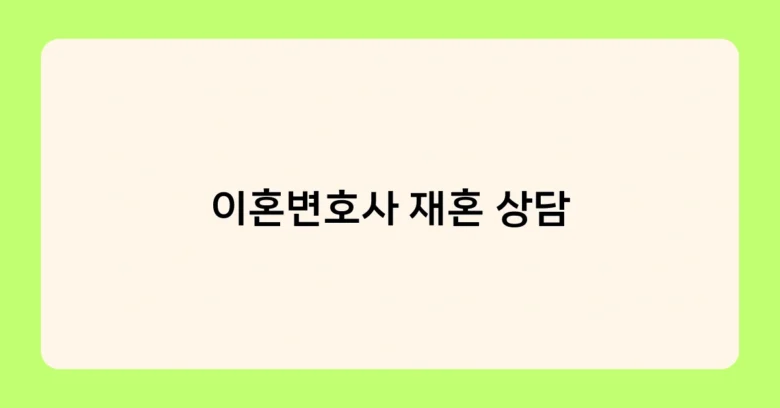 이혼변호사 재혼 상담 썸네일