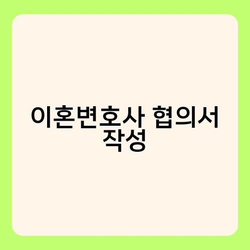 이혼변호사 협의서 작성 3