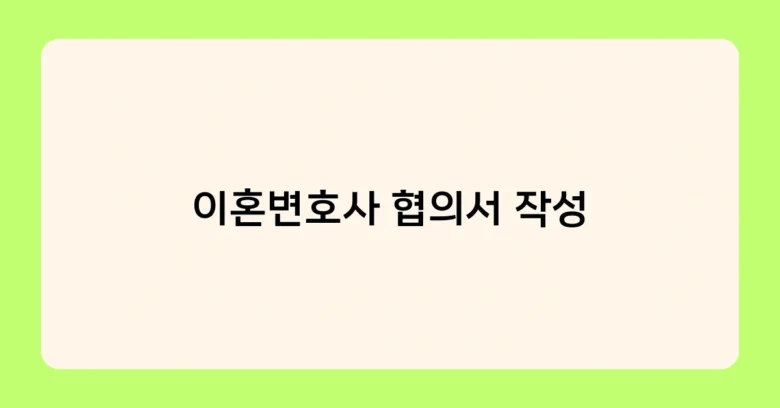이혼변호사 협의서 작성 썸네일