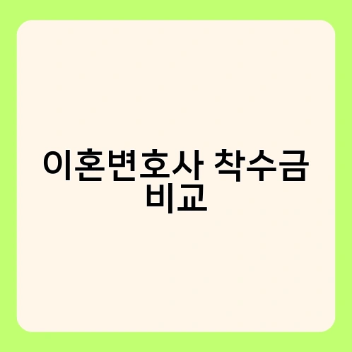 이혼변호사 착수금 비교 2