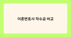 이혼변호사 착수금 비교 썸네일