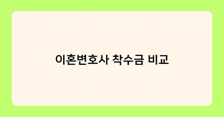 이혼변호사 착수금 비교 썸네일