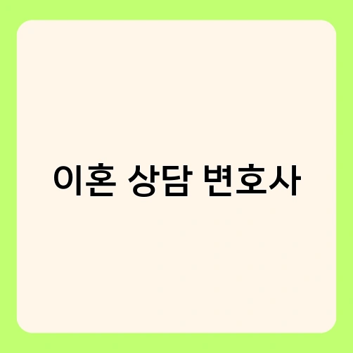 이혼 상담 변호사 1