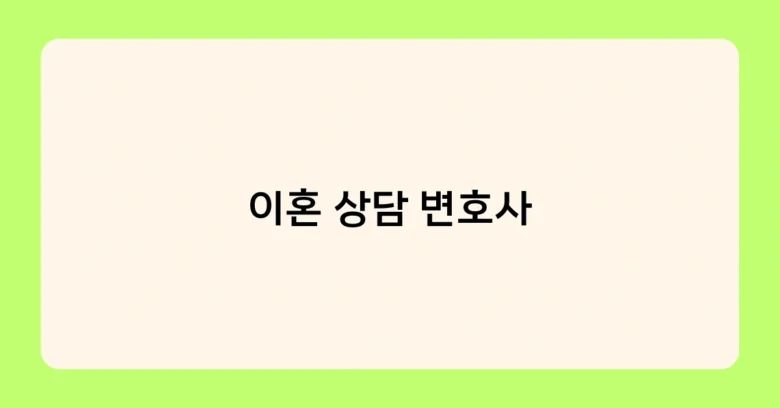 이혼 상담 변호사 썸네일