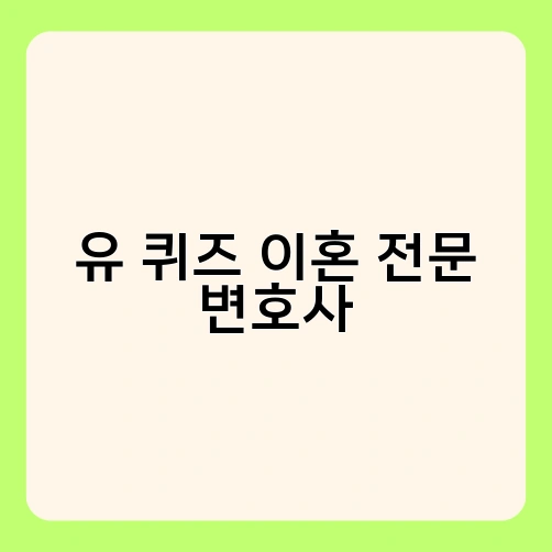 유 퀴즈 이혼 전문 변호사 3