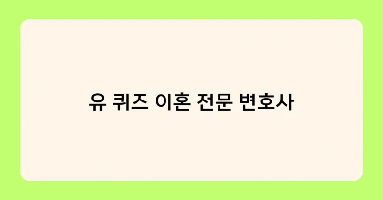 유 퀴즈 이혼 전문 변호사 썸네일