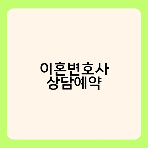 이혼변호사 상담예약 4