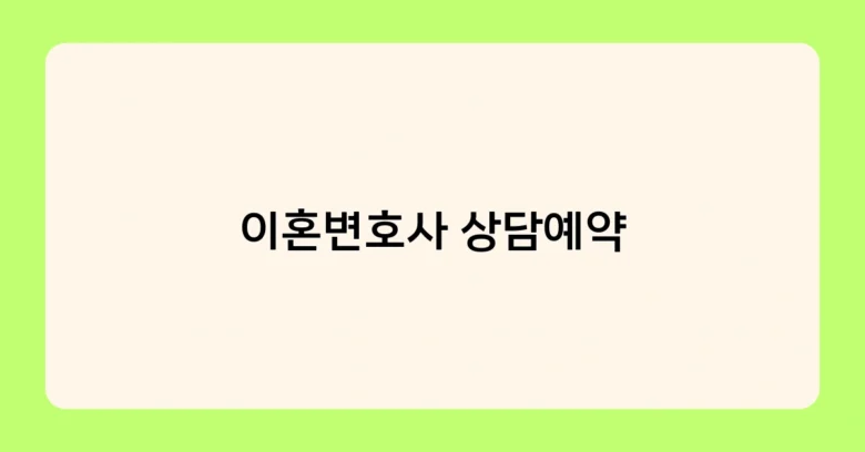 이혼변호사 상담예약 썸네일