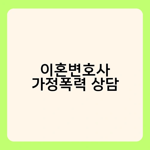 이혼변호사 가정폭력 상담