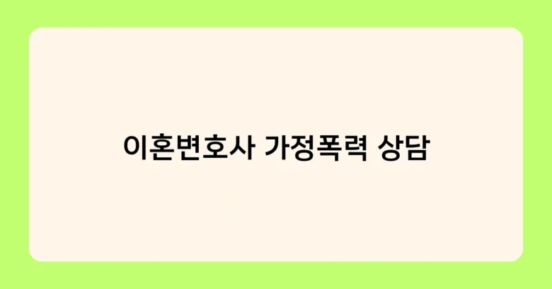 이혼변호사 가정폭력 상담 썸네일