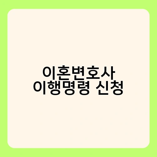 이혼변호사 이행명령 신청 2