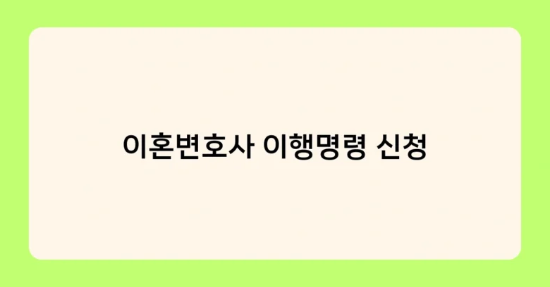 이혼변호사 이행명령 신청 썸네일