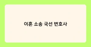 이혼 소송 국선 변호사 썸네일