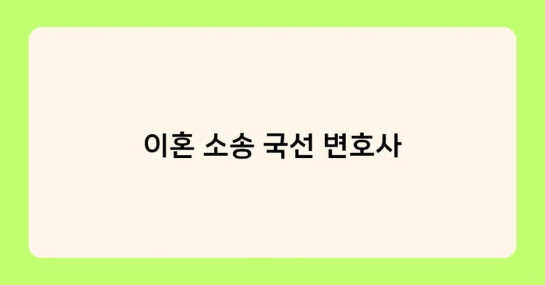 이혼 소송 국선 변호사 썸네일