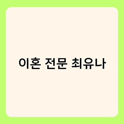 이혼 전문 최유나 1