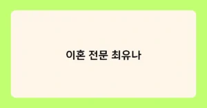 이혼 전문 최유나 썸네일
