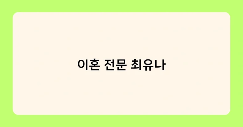 이혼 전문 최유나 썸네일