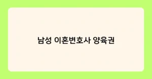 남성 이혼변호사 양육권 썸네일