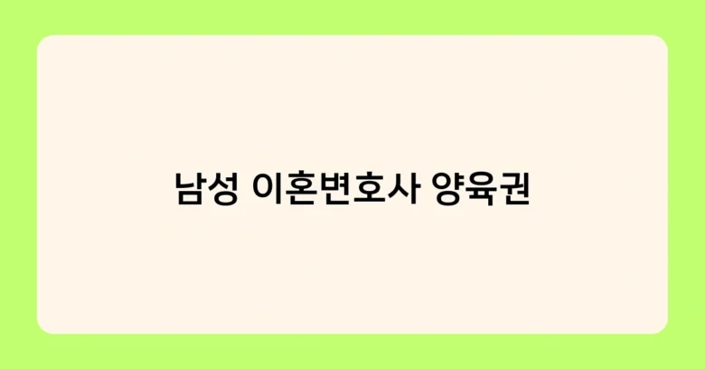 남성 이혼변호사 양육권 썸네일