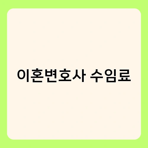 이혼변호사 수임료 1