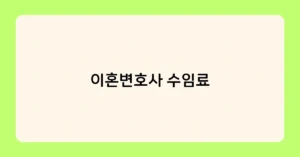 이혼변호사 수임료 썸네일