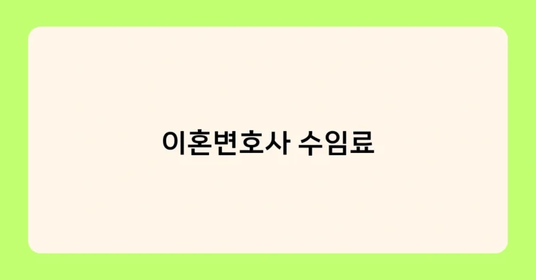이혼변호사 수임료 썸네일