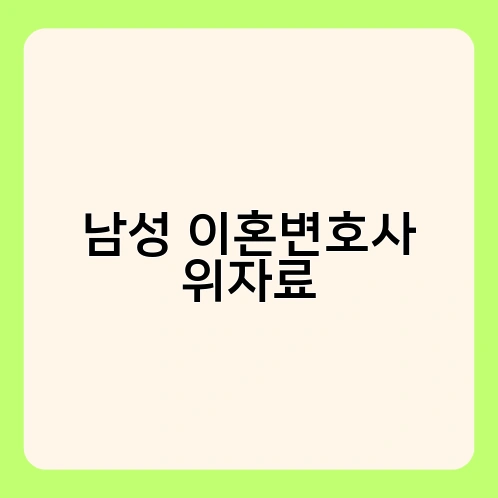 남성 이혼변호사 위자료 2