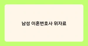남성 이혼변호사 위자료 썸네일