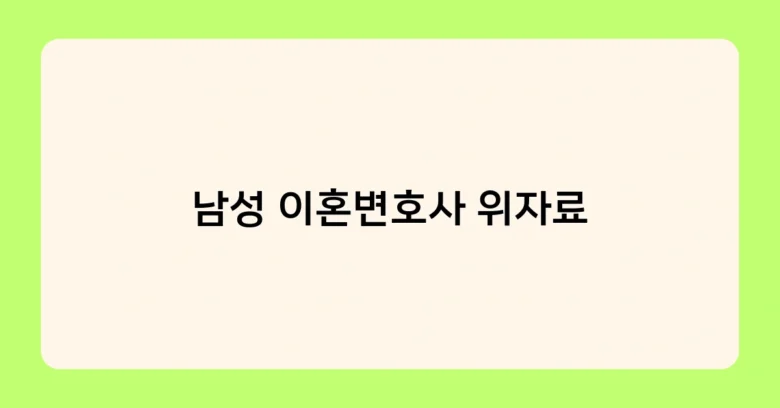 남성 이혼변호사 위자료 썸네일